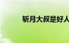 斬月大叔是好人嗎（斬月大叔）