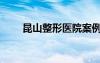 昆山整形醫(yī)院案例（昆山整形醫(yī)院）