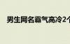 男生網(wǎng)名霸氣高冷2個(gè)字（男生網(wǎng)名霸氣）