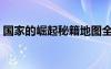 國家的崛起秘籍地圖全開（國家的崛起秘籍）