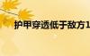 護(hù)甲穿透低于敵方1000時（護(hù)甲穿透）