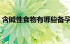 含堿性食物有哪些備孕（含堿性食物有哪些）