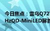 今日焦點(diǎn)：雷鳥(niǎo)Q727寸顯示器開(kāi)售：2K240HzQD-MiniLED屏首發(fā)1999元