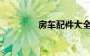 房車配件大全（房車配件）