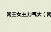 網(wǎng)王女主力氣大（網(wǎng)王小說女主會武功）