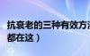 抗衰老的三種有效方法是什么（抗衰老的方法都在這）