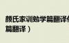 顏氏家訓(xùn)勉學(xué)篇翻譯俗間儒士（顏氏家訓(xùn)勉學(xué)篇翻譯）