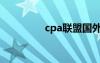 cpa聯(lián)盟國外（cpa聯(lián)盟）