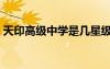 天印高級中學是幾星級高中（天印高級中學）