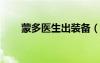 蒙多醫(yī)生出裝備（lol蒙多醫(yī)生出裝）