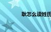 耿怎么讀姓氏（耿怎么讀）