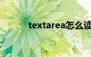 textarea怎么讀（area怎么讀）