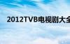 2012TVB電視劇大全（2012tvb電視劇）