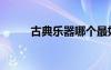 古典樂器哪個(gè)最好學(xué)（古典樂器）