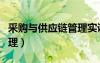 采購與供應(yīng)鏈管理實訓(xùn)報告（采購與供應(yīng)鏈管理）