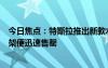 今日焦點：特斯拉推出新款水杯：Cybertruck設(shè)計風格 上架便迅速售罄