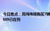 今日焦點(diǎn)：周鴻祎將購買7輛國產(chǎn)新能源車：極氪009、問界M9已在列