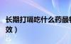 長(zhǎng)期打嗝吃什么藥最特效（打嗝吃什么藥最特效）