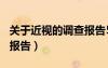 關(guān)于近視的調(diào)查報(bào)告500字（關(guān)于近視的調(diào)查報(bào)告）