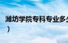 濰坊學(xué)院?？茖I(yè)多少分（濰坊學(xué)院專科專業(yè)）