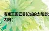 洛克王國(guó)云霧長(zhǎng)城的太陽(yáng)怎么畫(huà)（洛克王國(guó)云外孔橋怎么畫(huà)太陽(yáng)）