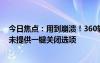 今日焦點(diǎn)：用到崩潰！360軟件彈窗廣告被指關(guān)不完 客服：未提供一鍵關(guān)閉選項(xiàng)