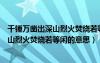 千錘萬鑿出深山烈火焚燒若等閑的意思簡短（千錘萬鑿出深山烈火焚燒若等閑的意思）