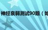 神經(jīng)衰弱測試90題（如何讓大腦不胡思亂想）