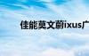 佳能莫文蔚ixus廣告（佳能莫文蔚）
