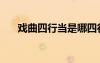 戲曲四行當(dāng)是哪四行當(dāng)（戲曲四行當(dāng)）