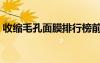 收縮毛孔面膜排行榜前十名（收縮毛孔面膜）