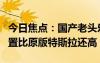 今日焦點(diǎn)：國產(chǎn)老頭樂ModelK驚到網(wǎng)友：配置比原版特斯拉還高