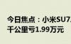 今日焦點(diǎn)：小米SU7二手市場行情如何：開5千公里虧1.99萬元