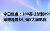 今日焦點(diǎn)：100英寸殺到8999元！盧偉冰：小米電視今年的策略是普及巨屏/大屏電視