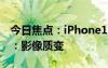 今日焦點：iPhone16ProMax新增拍照按鈕：影像質(zhì)變