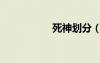 死神劃分（死神分析）