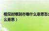 相見時難別亦難什么意思怎么回復對方（相見時難別亦難什么意思）