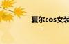 夏爾cos女裝（夏爾cos）