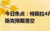 今日焦點(diǎn)：特斯拉4月歐洲銷量再創(chuàng)新低！馬斯克預(yù)期落空