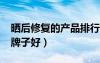 曬后修復(fù)的產(chǎn)品排行榜2019（曬后修復(fù)哪個牌子好）