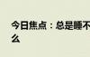 今日焦點(diǎn)：總是睡不夠 是因?yàn)槿狈S生素D么