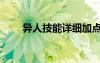 異人技能詳細(xì)加點(diǎn)（異人技能加點(diǎn)）