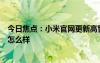 今日焦點：小米官網(wǎng)更新高管團隊照片！雷軍：我衣服選的怎么樣