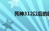 死神312以后的劇情（死神316）