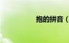 抱的拼音（掄的拼音）