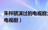 朱梓驍演過(guò)的電視劇大全配角（朱梓驍演過(guò)的電視?。?/></a>
				</div>
				<div   id=