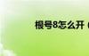 根號(hào)8怎么開(kāi)（根號(hào)怎么開(kāi)）