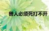 獸人必須死打不開（獸人必須死跳出）