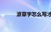 潦草字怎么寫(xiě)才好看（潦草字）