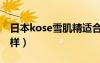 日本kose雪肌精適合年齡（kose雪肌精怎么樣）